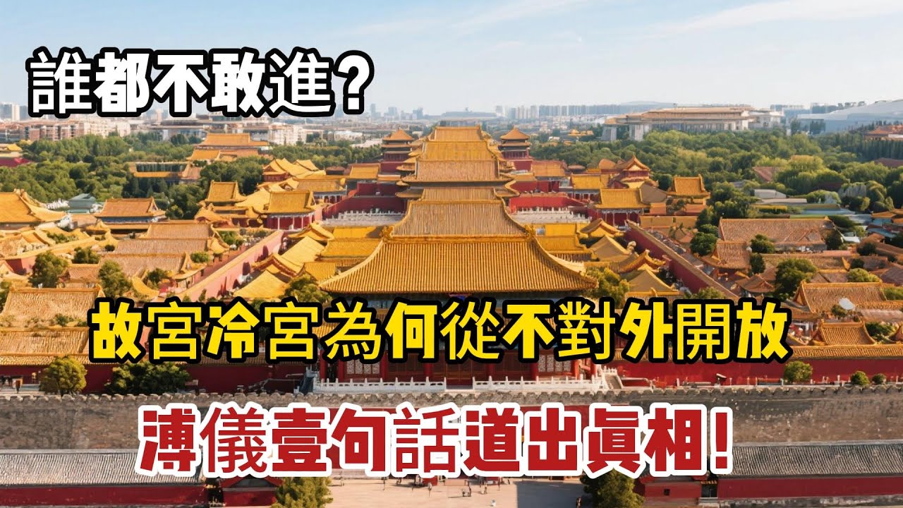 故宮中'冷宮'為何不對遊客開放？溥儀爆料：原因其實很簡單