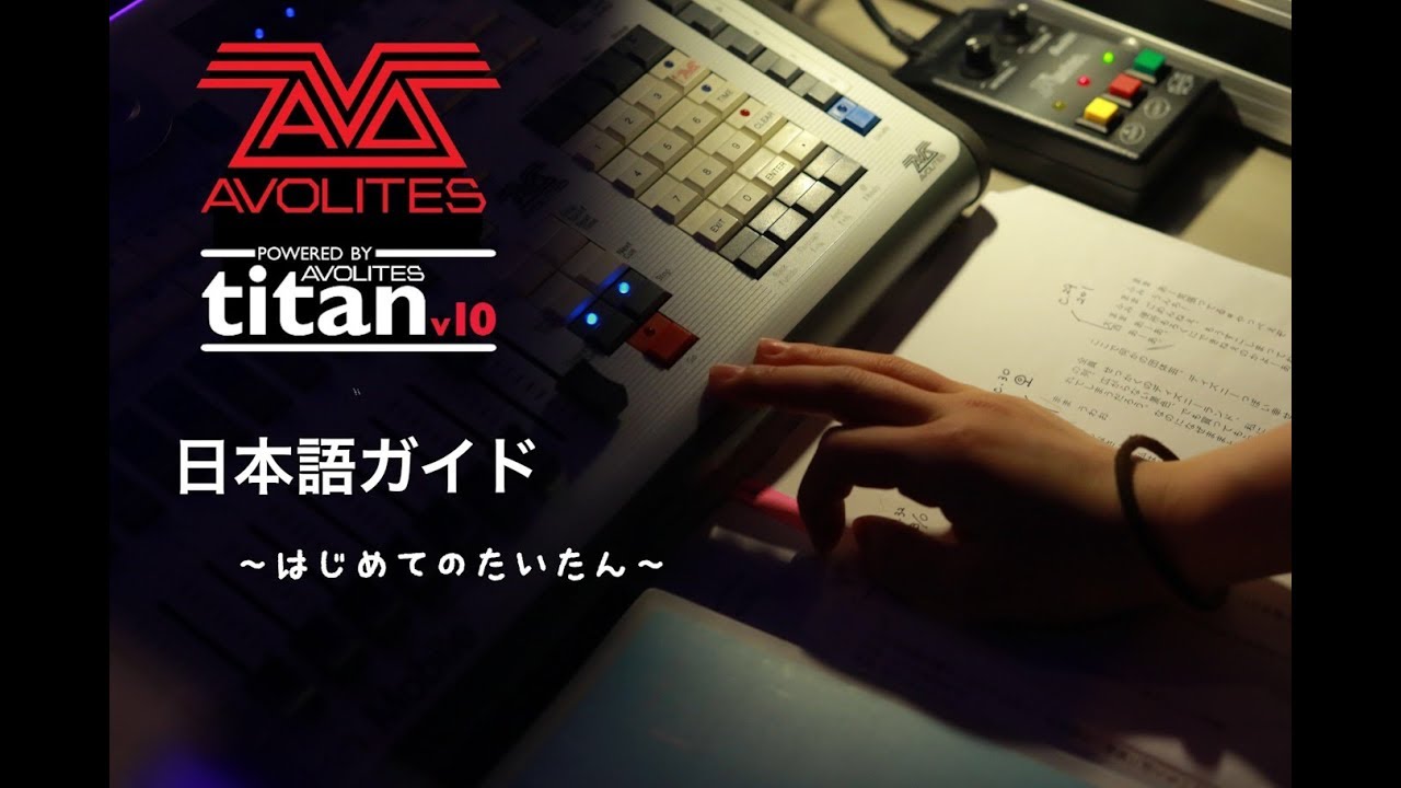 AVOLITES TITAN Record cue list　日本語ガイド⑤
