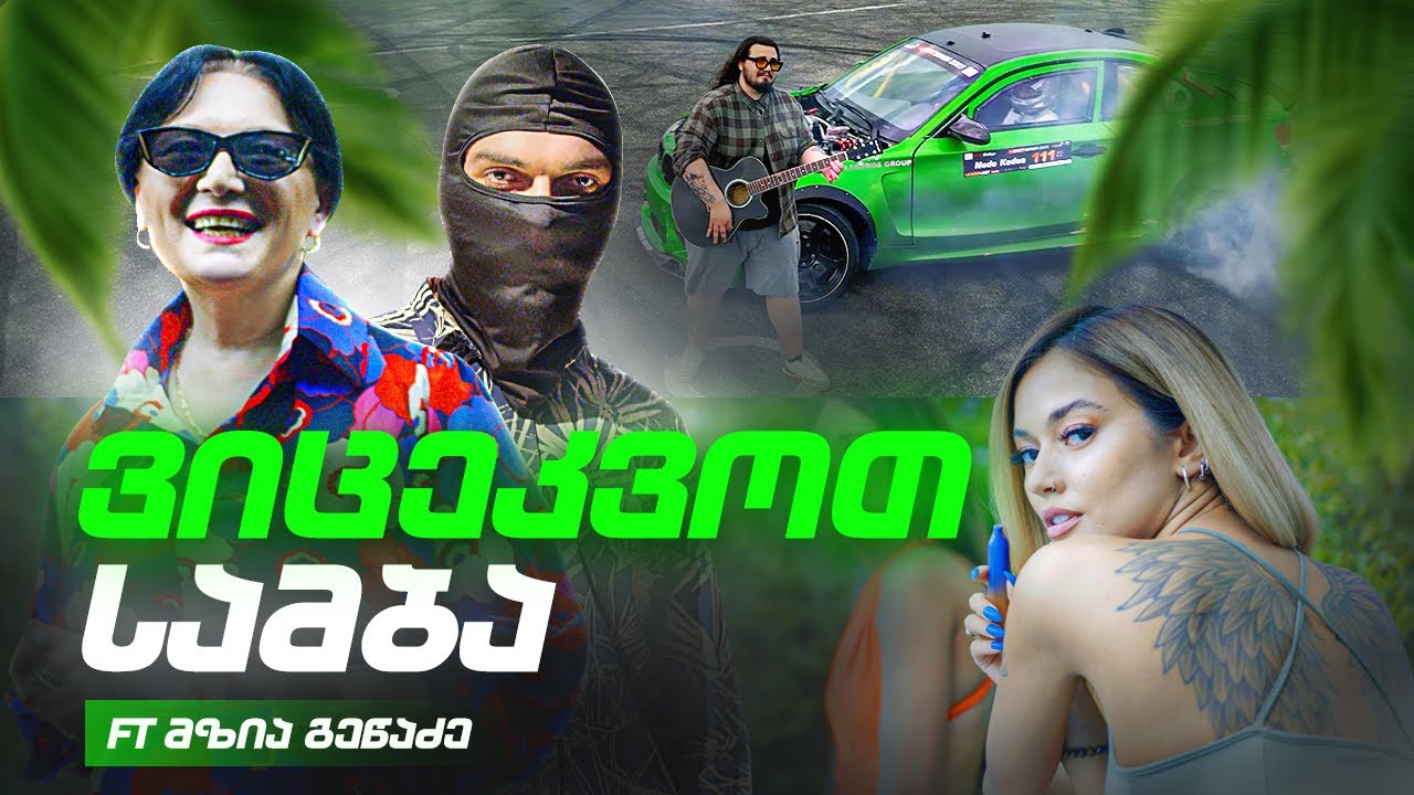 დედაflex & მზია გეწაძე - ვიცეკვოთ სამბა (Prod By Zaza Tevtidze)