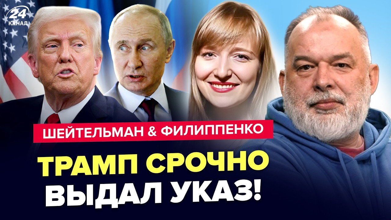 ⚡️Трамп ВНЕЗАПНО ВСЁ ПЕРЕИГРАЛ по РФ! Неожиданное РЕШЕНИЕ потрясло ВСЕХ. ШЕЙТЕЛЬМАН, ФИЛИППЕНКО