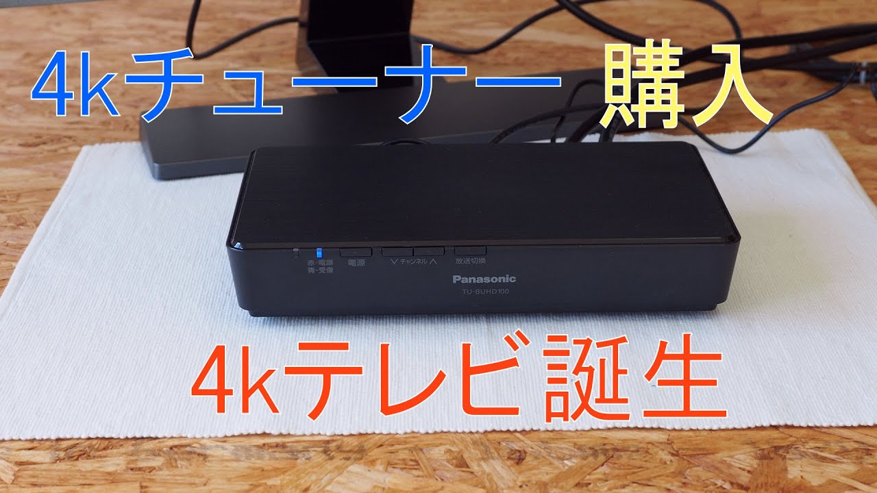 【TV】4kチューナー購入