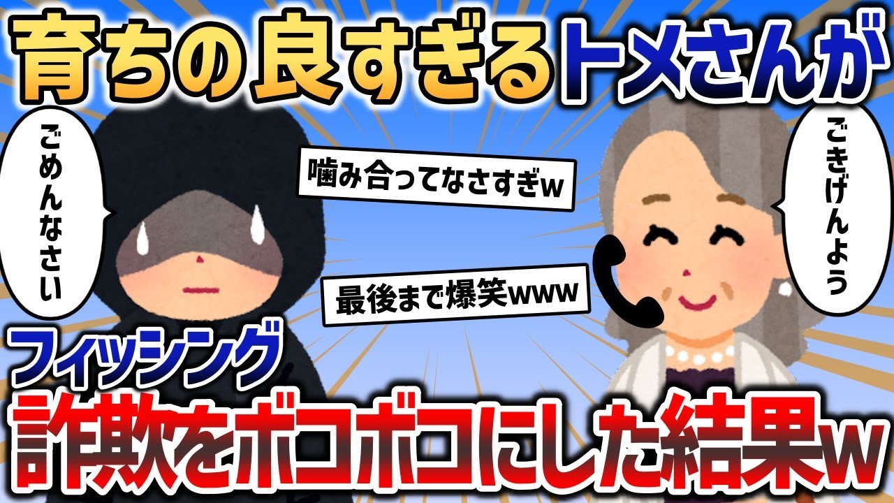育ちの良すぎる姑がフィッシング詐欺師をイラツカせてボコボコにした結果ｗｗｗ【2chスカッと】