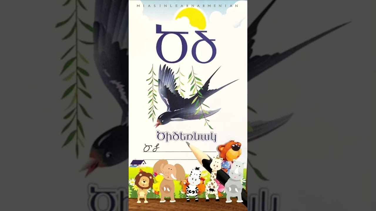 Ծ, ծ 🐦 Armenian letters | Fun and easy reading #miasinlearnarmenian