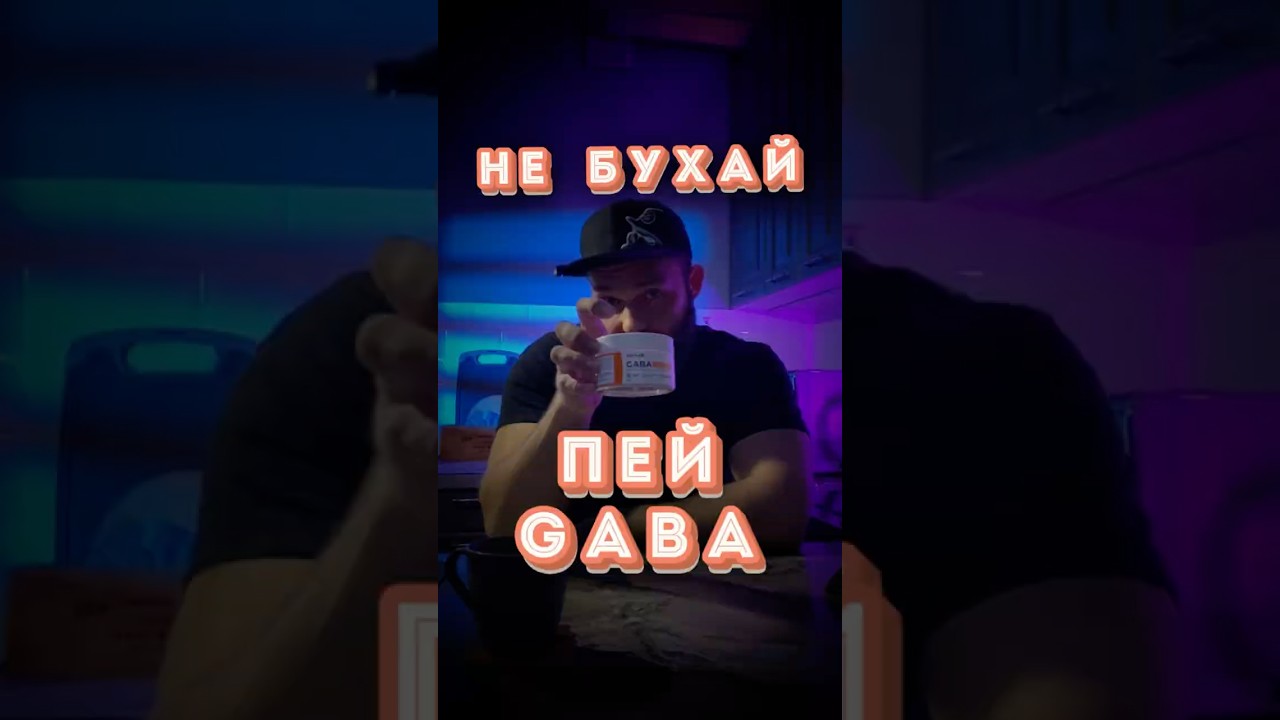 🫶GABA (габа) вместо алкоголя💪 #дядятренер