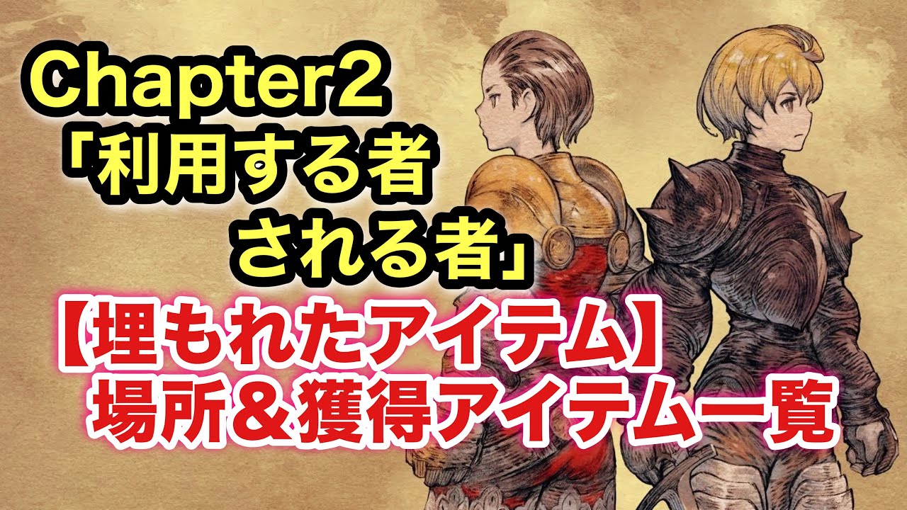 【FFT リマスター】チャプター2  マップ別埋もれたアイテムの場所【利用する者 される者】