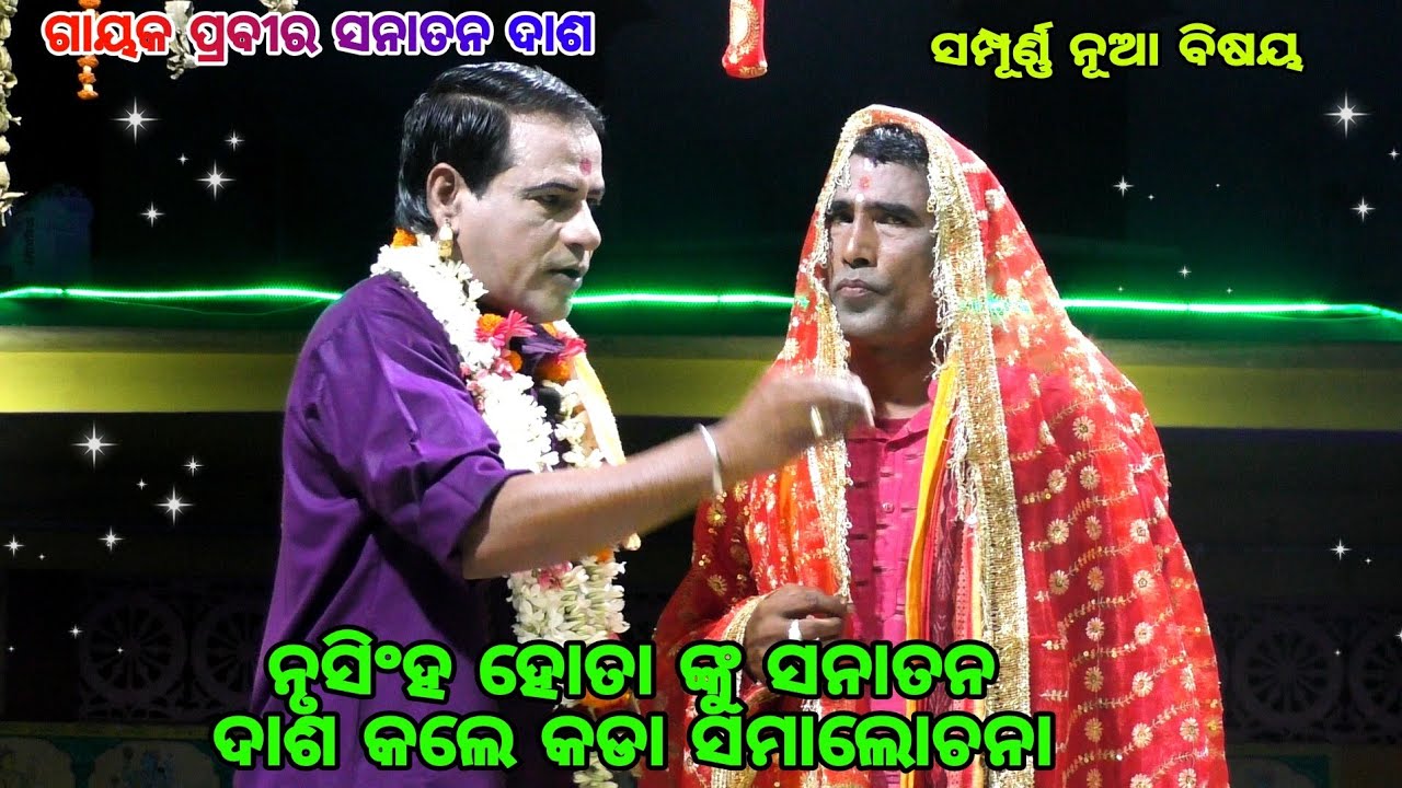 ନୃସିଂହ ହୋତା ସନାତନ ଦାଶ କଣ କହିଲେ //ଓଡ଼ିଆ ପାଲା ମଞ୍ଚ 