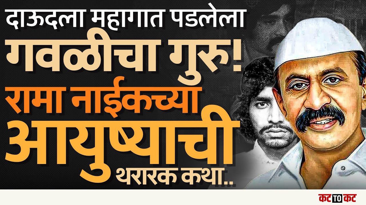 Mumbai | Arun Gawli चे गुरु Rama Naik! दाऊदला ही पेचात पाडणार गॅंगस्टर..  #viral