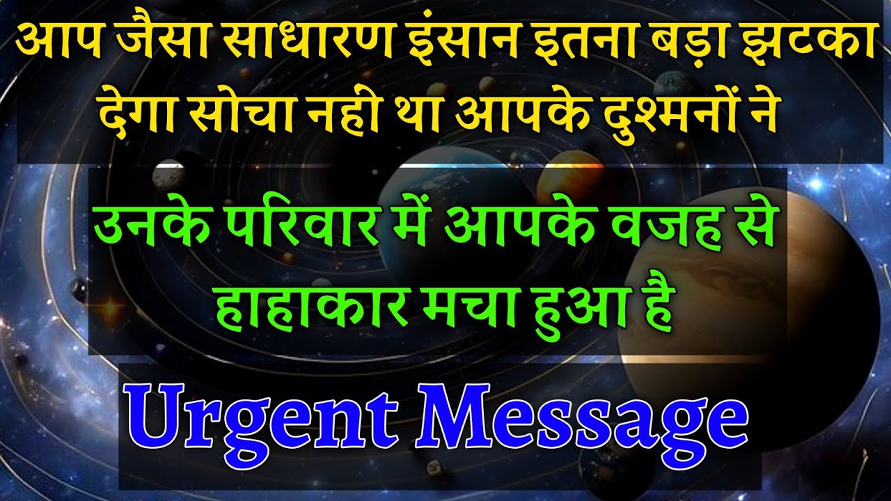 आपके शत्रुओं ने कभी सोचा नहीं था आप जैसा इतना साधारण इंसान इतना बड़ा झटका दे देगा🥵|#universemessage