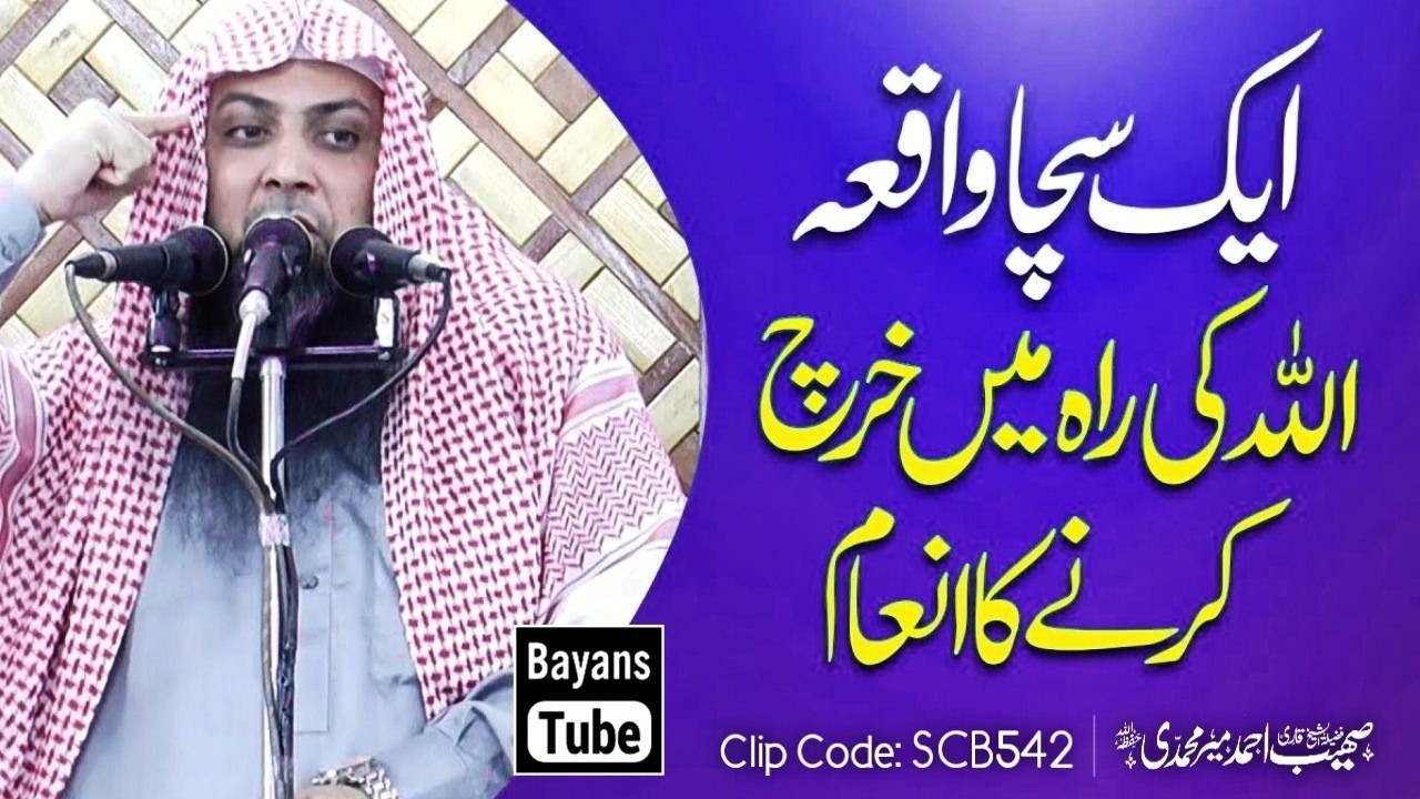 Allah Ki Raah Mai Kharch Karne Ka Inaam | Qari Sohaib Ahmed Meer Muhammadi | BayansTube