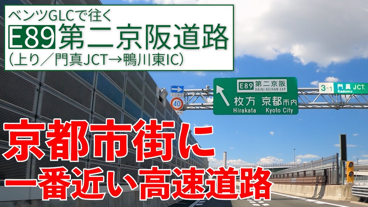 第二京阪道路【門真→鴨川東】京都の観光地に行くならこの道路！【E89/上り/全区間】