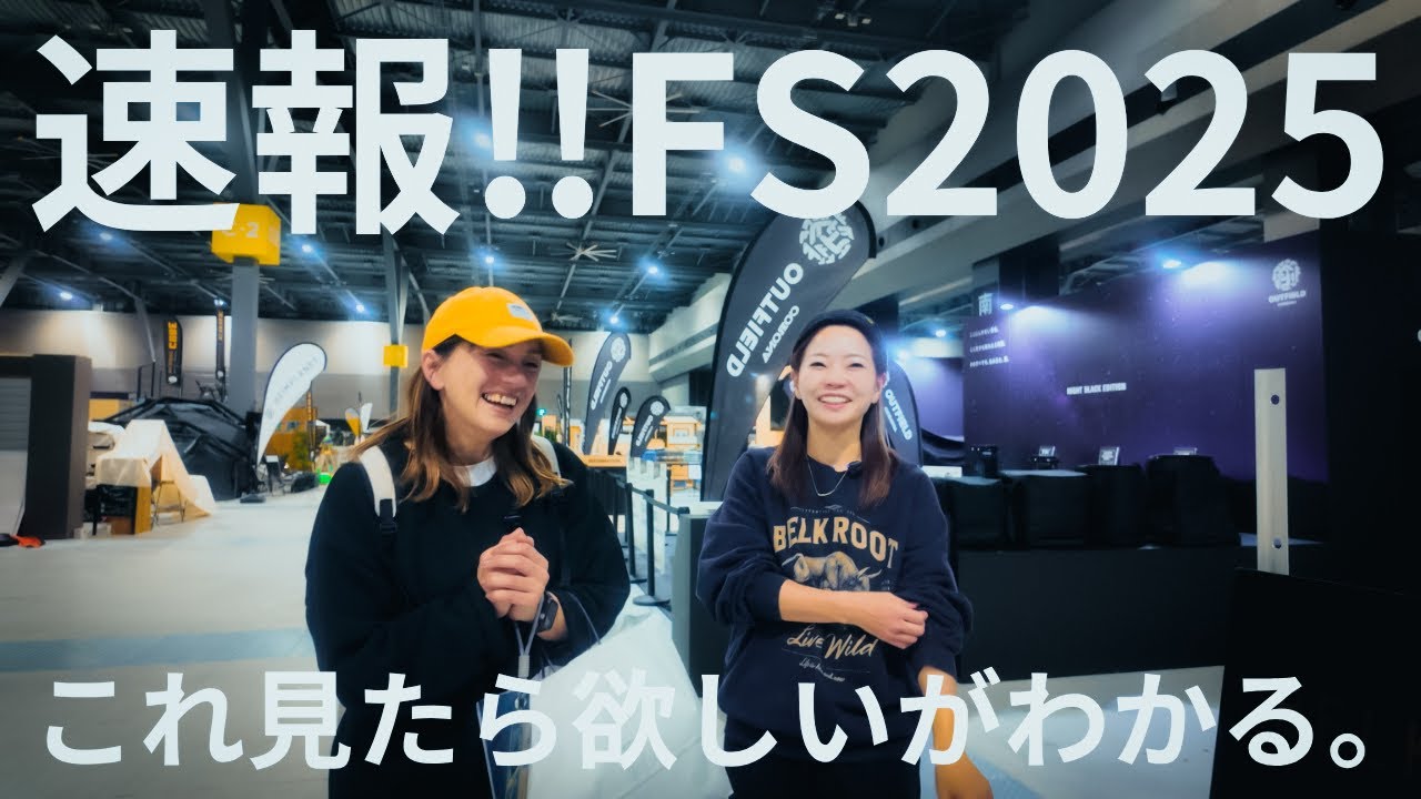 【必見】明日のフィールドスタイルに絶対役立つ情報お届けします！！