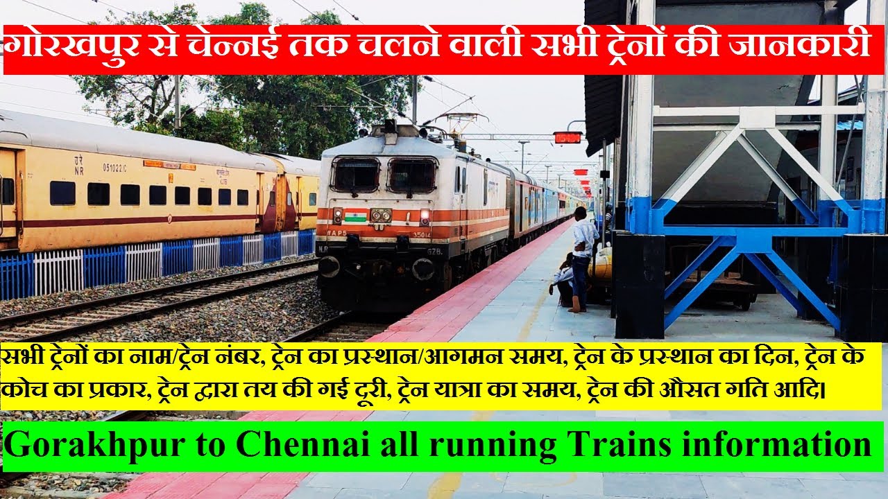 गोरखपुर से चेन्नई तक चलने वाली सभी ट्रेनों की जानकारी | Gorakhpur to Chennai All Running trains info