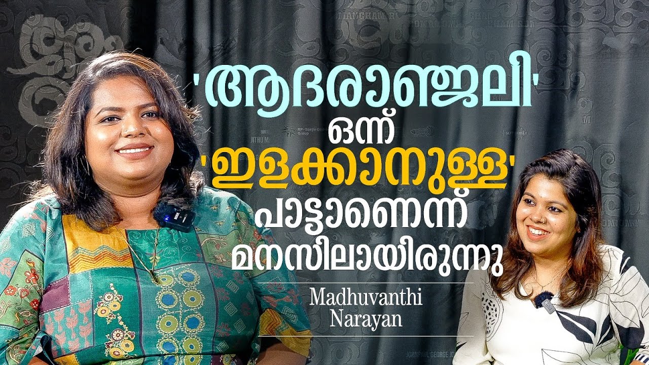 'ശസ്ത്രക്രിയ കഴിഞ്ഞ് ആ അമ്മ ഉറങ്ങിയിരുന്നത് 'ആരാധികേ' കേട്ടുകൊണ്ടാണ്' | Madhuvanthi Narayan