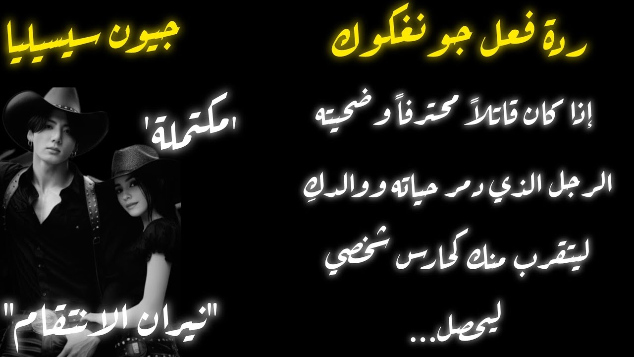 ردة فعل جونغكوك اذا حصل على مهمة للقضاء على والدك لينتحل صفة حارسك الشخصي ويحصل.... (نيران الانتقام)