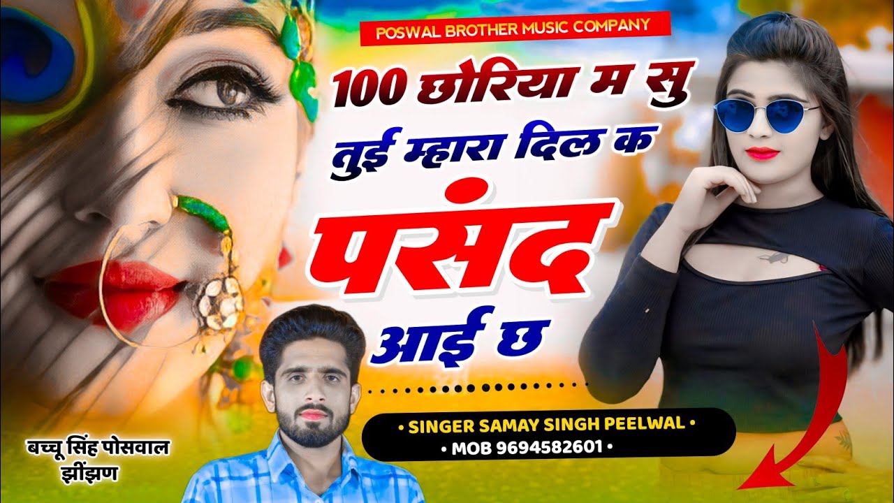 वायरल तर्ज सोंग // 100 छोरियां म सु तुई म्हारा दिल क पसंद आई छः,,,, // Singer Samay Singh Peelwal