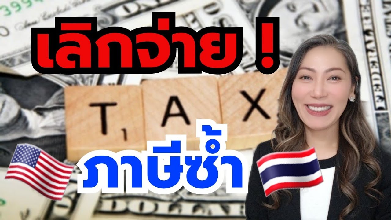 Foreign Tax Credit คืออะไร? ช่วยคนจ่ายภาษีอเมริกาเท่าไหร่?