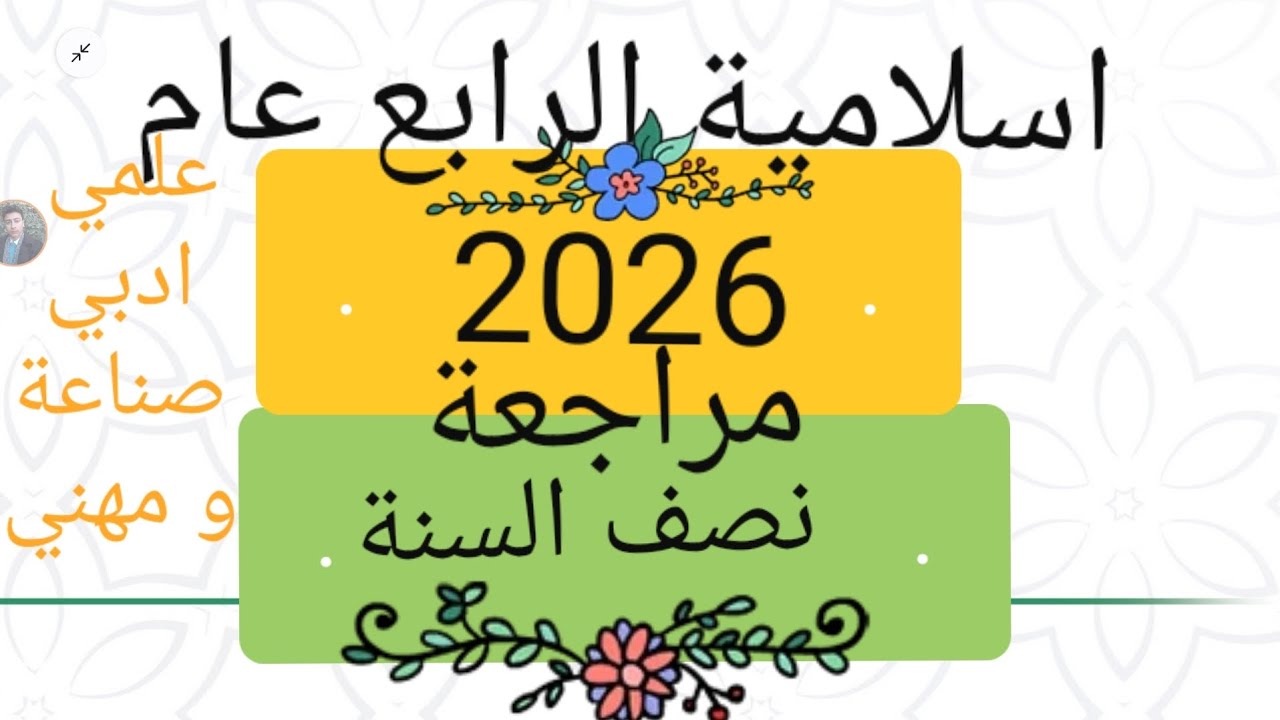 اسلامية الرابع اعدادي صناعة مراجعة نصف السنة2026