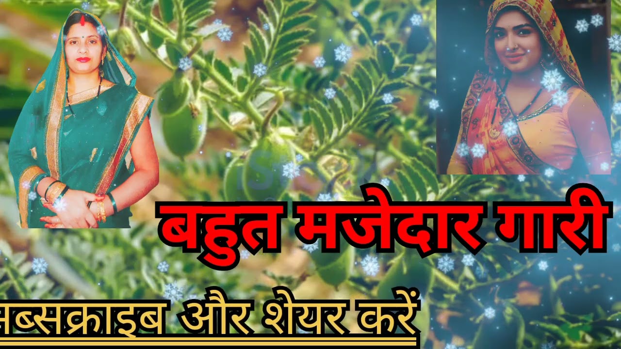 #बहुत मजेदार गारी#ले लो चने के दो फलिया #बहुत मजा आयेगा#गारी सुनकर Urmila ke geet