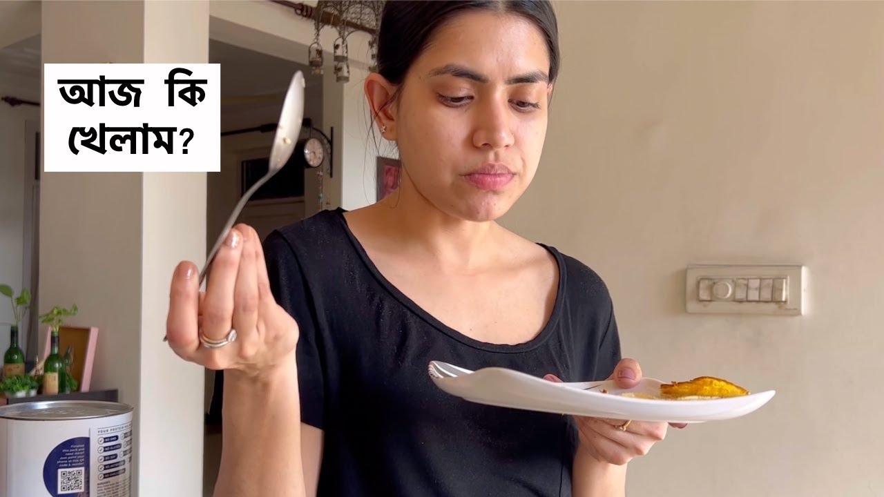 আমি আজ সারাদিন কি খেলাম | What i eat in a day বাংলা , healthy weight loss recipes