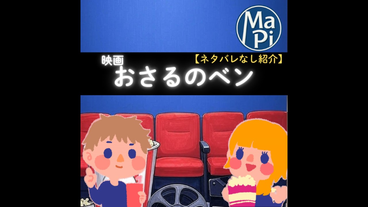 #217　映画　おさるのベン【ネタバレなし紹介】／ぴーちゃん、酒豪になる