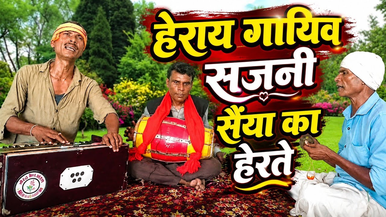 हेराई गयू सजनी सैंया का हेरते। चेतावनी निर्गुण भजन। स्वर-सूरश्याम रनियापुर 9935395214