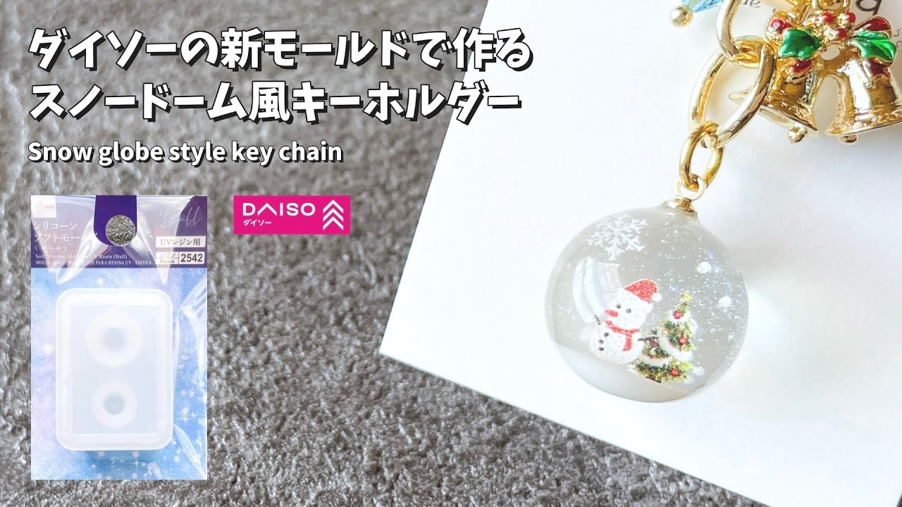 【UVレジン】ダイソーの新モールドを使ったスノードーム風キーホルダーの作り方 / How to make a snow globe-style key chain.【resin】