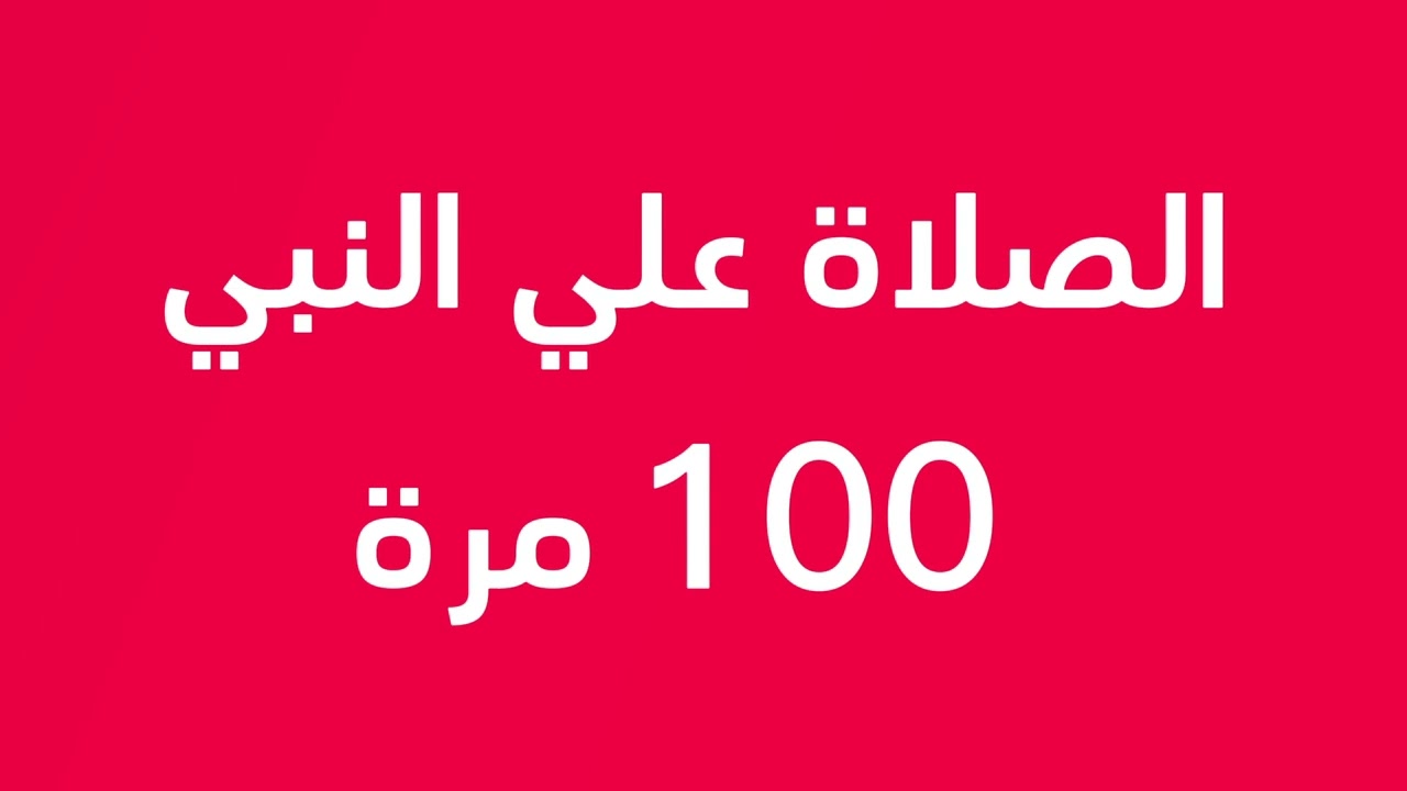 الصلاة على النبي مكررة 100 مرة بصوت جميل تهدئة للقلب
