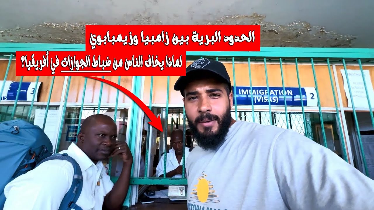 عديت الحدود البرية بين زامبيا وزيمبابوي | لماذا يخاف الناس من ضباط الجوازات في أفريقيا؟