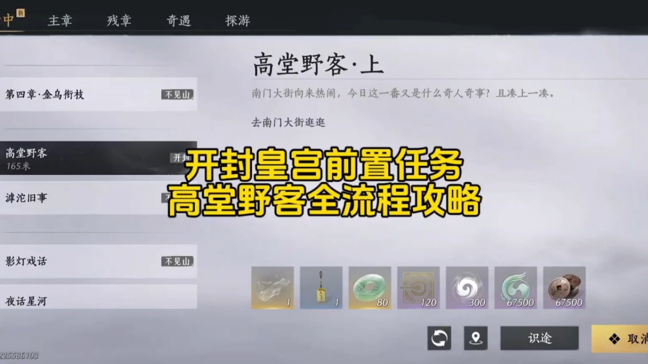 《燕雲十六聲》開封皇宮前置任務高堂野客全流程攻略