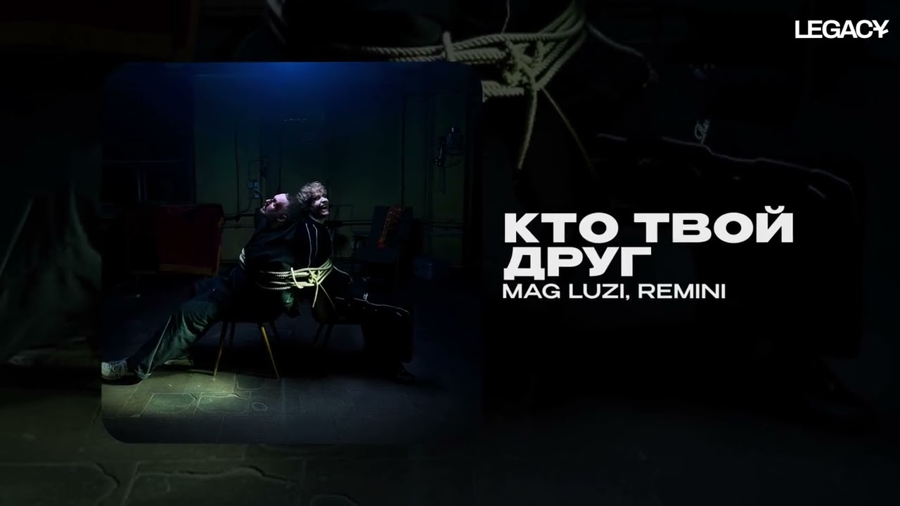 Mag Luzi, REMINI &mdash; Кто твой друг