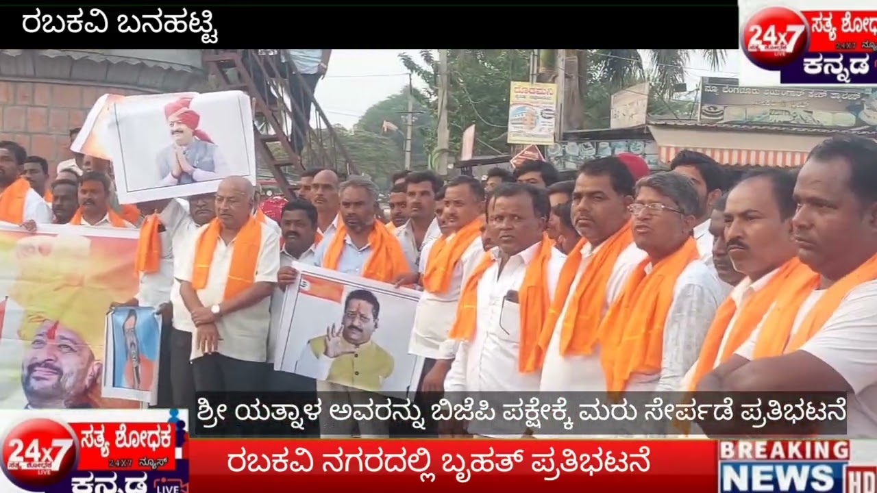 #news #ಶ್ರೀ ಯತ್ನಾಳ ಅವರನ್ನು ಬಿಜೆಪಿ ಪಕ್ಷಕ್ಕೆ ಮರು ಸೇರ್ಪಡೆಗೆ ಬೃಹತ್ ಪ್ರತಿಭಟನೆ