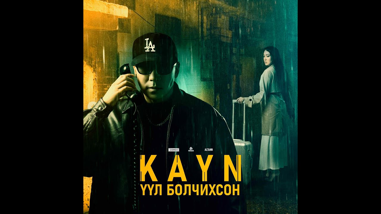 VVL BOLCHIHSON ҮҮЛ БОЛЧИХСОН - KAYN /Official Music Video/
