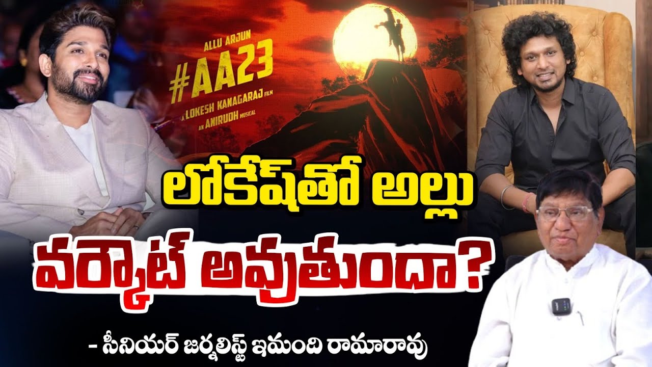లోకేష్ తో అల్లు వర్కౌట్ అవుతుందా? | Allu Arjun - Lokesh Kanagaraj's 