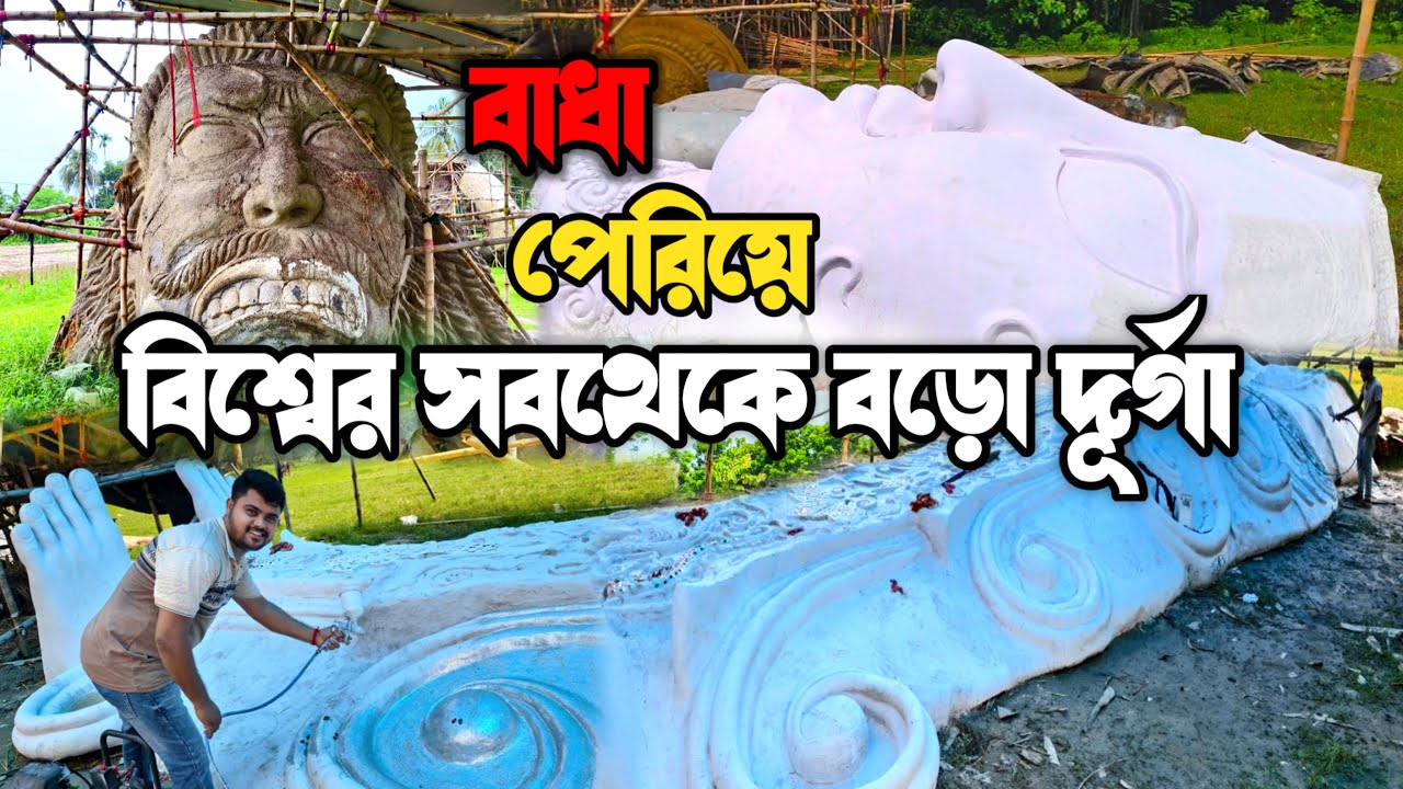 সমস্ত বাধা পেরিয়ে বিশ্বের সবচেয়ে বড়ো দূর্গা 😍 | World Largest Durga Idol 2025 #durgapuja