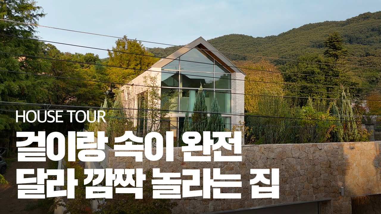 지금까지 PD가 본 걸리버집 중 제일 살고 싶은집, 집 한가운데 구멍을 뚫어서 독특한 채광까지
