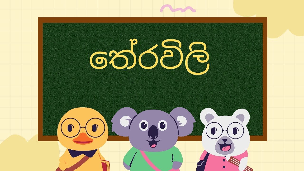 තේරවිලි තෝරමුද ? #sinhala #viral #education 