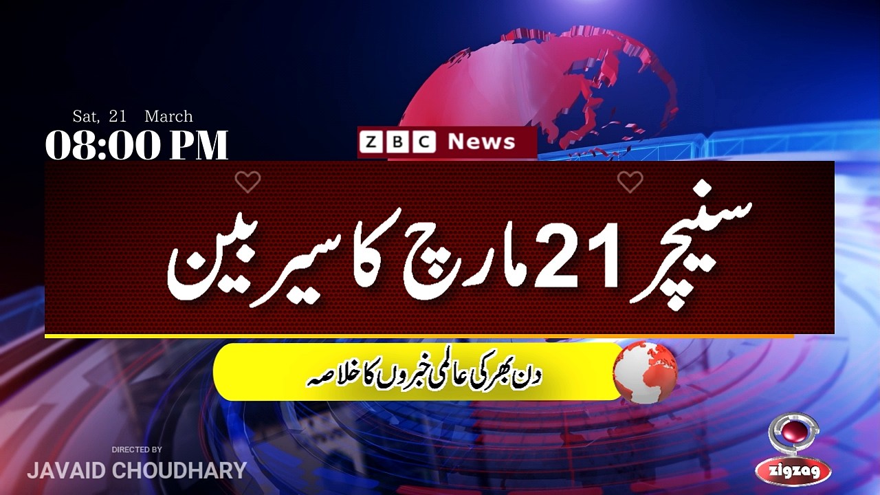 ZBC Sairbeen (21 march  2026): Reviving BBC Sairbeen &mdash; Trusted Urdu News Returns