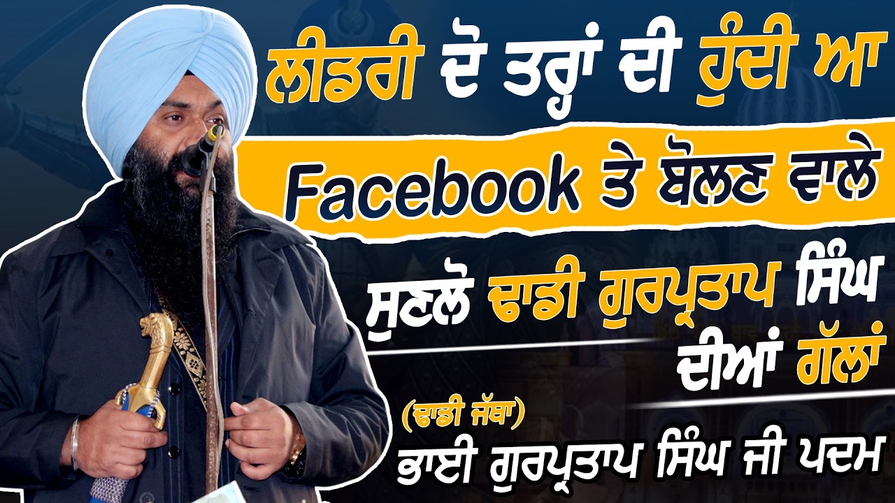 ਲੀਡਰੀ ਦੋ ਤਰ੍ਹਾਂ ਦੀ ਹੁੰਦੀ ਆ ? - Facebook ਤੇ ਬੋਲਣ ਵਾਲੇ ਸੁਣਲੋ - Dhadi Bhai Gurpartap Singh Padam - 2026