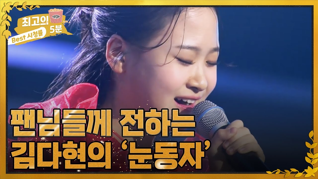 [최고의 5분_우리들의 쇼10] 팬님들께 전하는 김다현의 노래! '눈동자' MBN 221123 방송