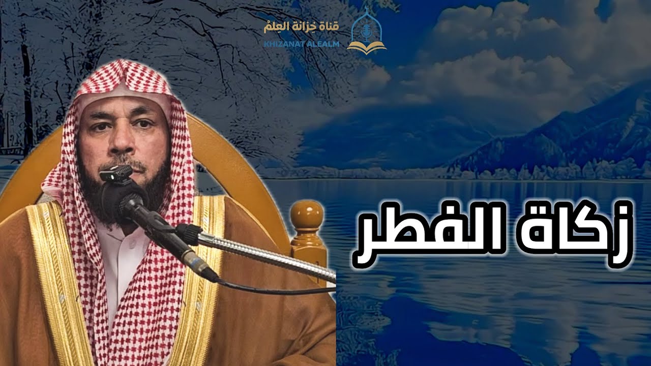 زكاة الفطر. |مسجد قباء| للشيخ أ. د. حامد بن معاوض الحجيلي. 