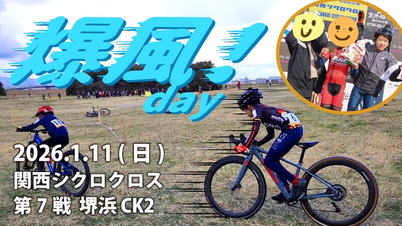 2026.1.11(日) 関西シクロクロス 第7戦 堺浜CK2