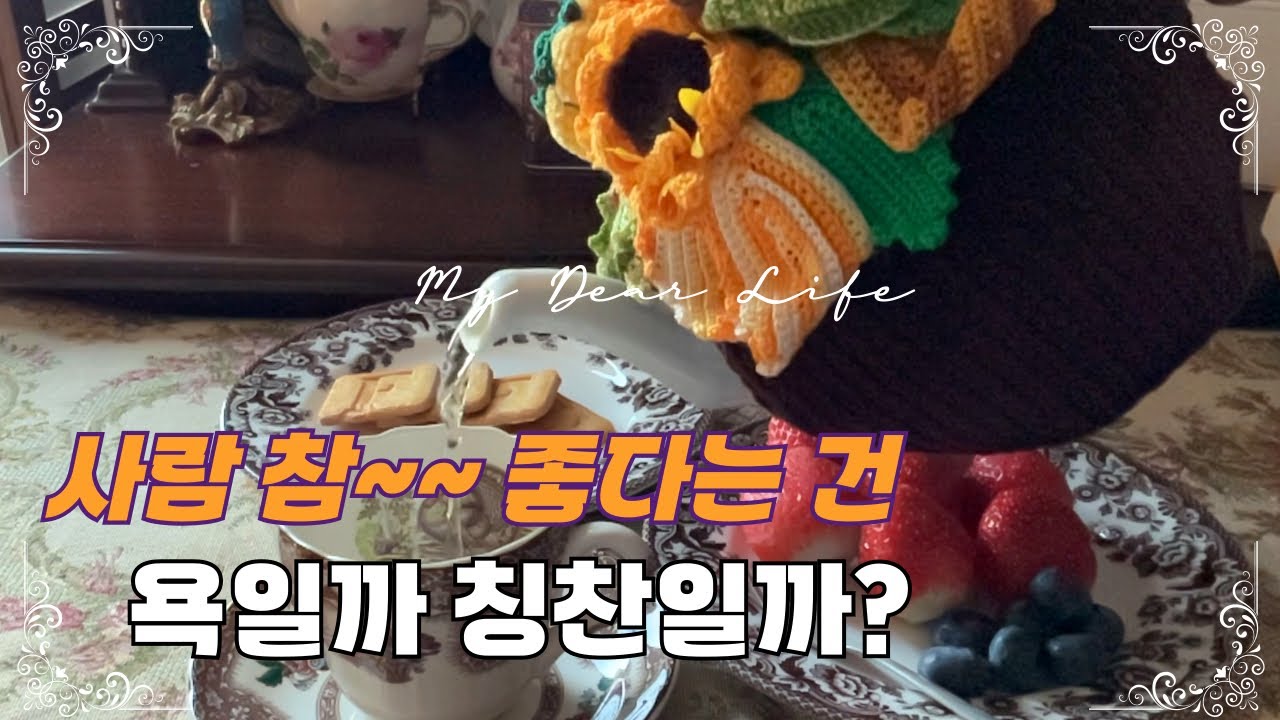 [🌹𝕙𝕒𝕚𝕥𝕔𝕙_ep.68] 사람은 참~ 좋은데... 왜 오래 가지 않을까? (feat. 롯데 잠실 도림 런치코스, Royal Copenhagen, Spode, Meissen)