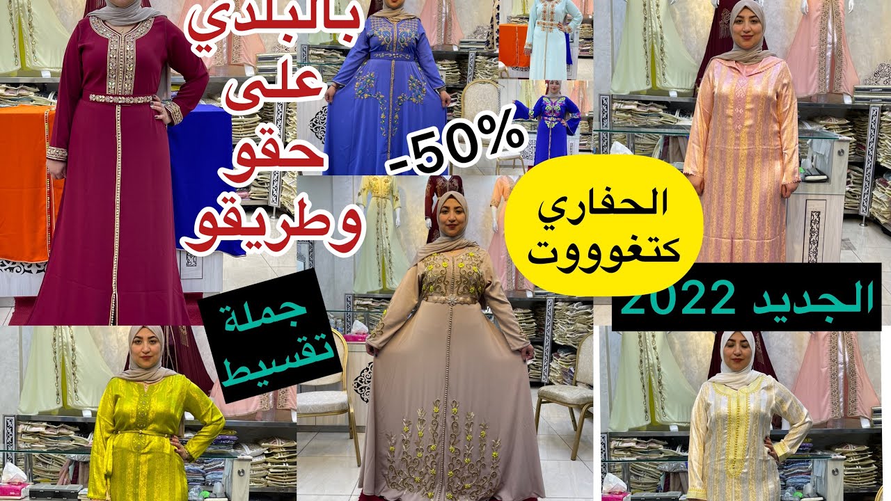 امبراطور البلدي ادريس🏆جاب ليكيداسيون🥰جلابة الحضور جوهرة 2بياس450dh/قفطان هماوي 200/تكشيطة300😍