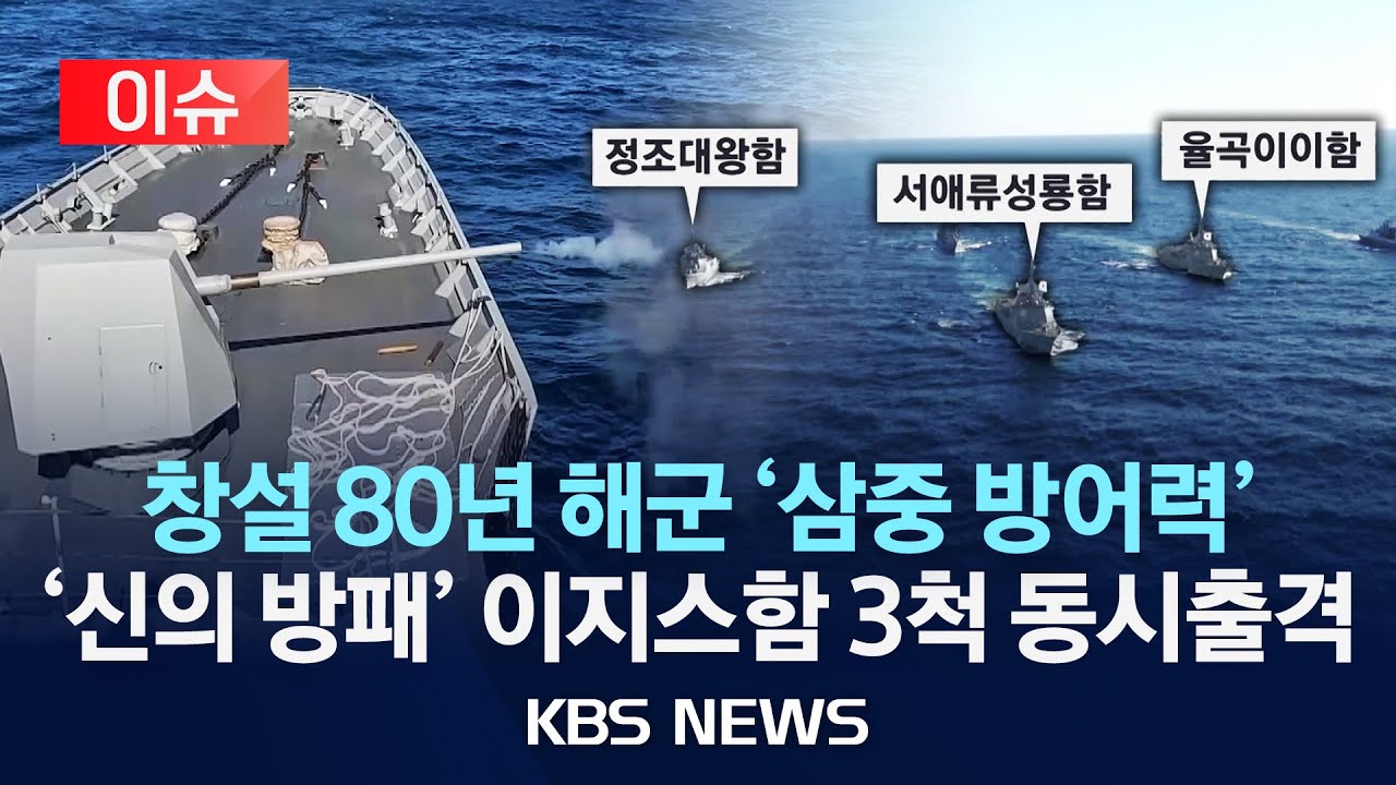 [이슈] 해군, 첫 함대급 해상기동훈련...이지스함 3척 동원/2025년 11월 11일(화)/KBS