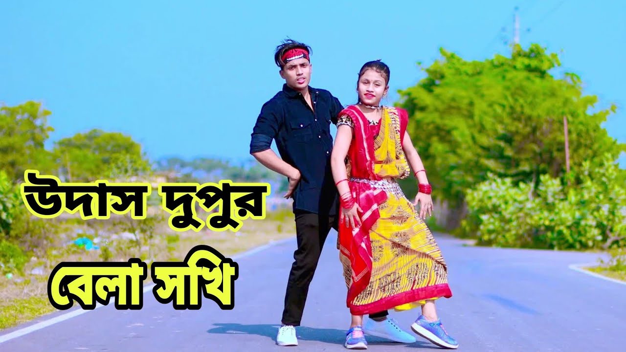 উদাস দুপুর বেলা সখি | Udas Dupur Bela Sokhi | Dh Kobir Khan | Dekhte Tomay Mon Caise | Bangla Dance