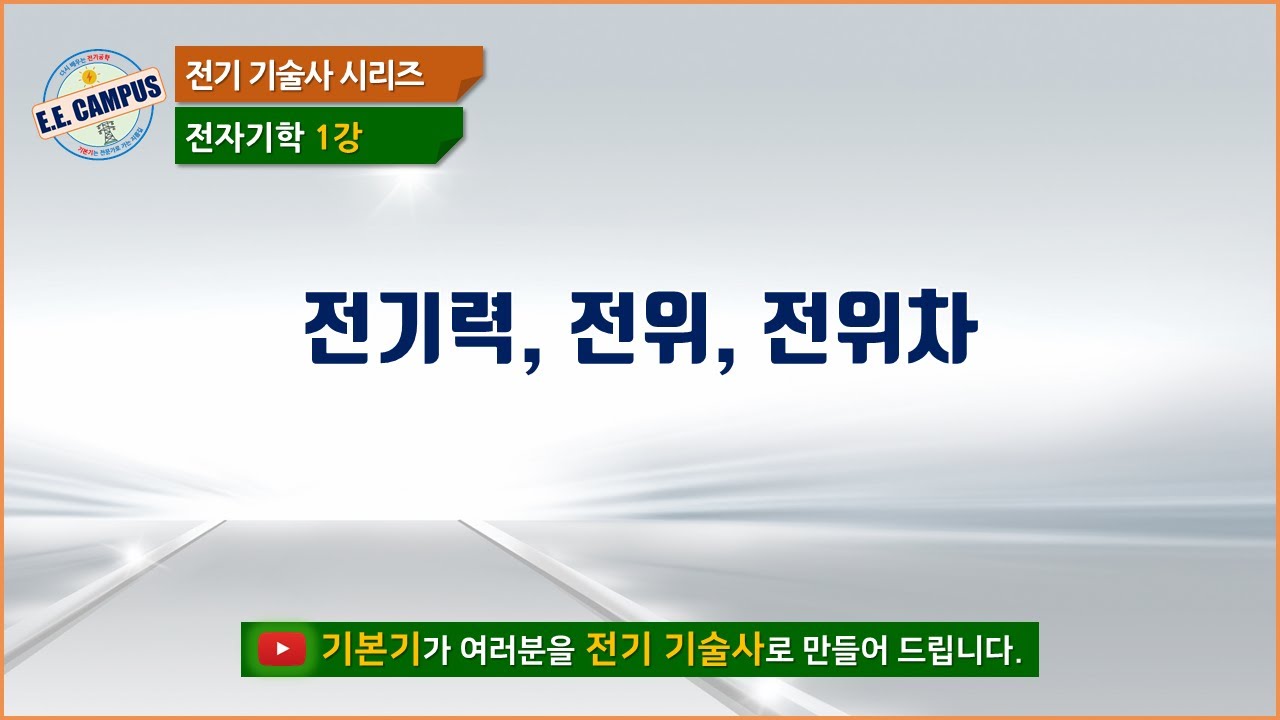 [전기기술사][전자기학 1강] 전기력, 전위, 전위차에 대하여