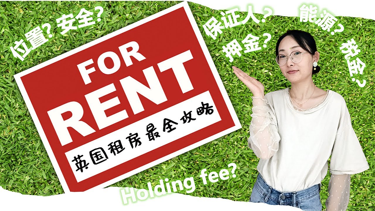 英国爱丁堡最全租房攻略！新手立马掌握！定金，押金，holding fee该不该交？安全怎么确保？