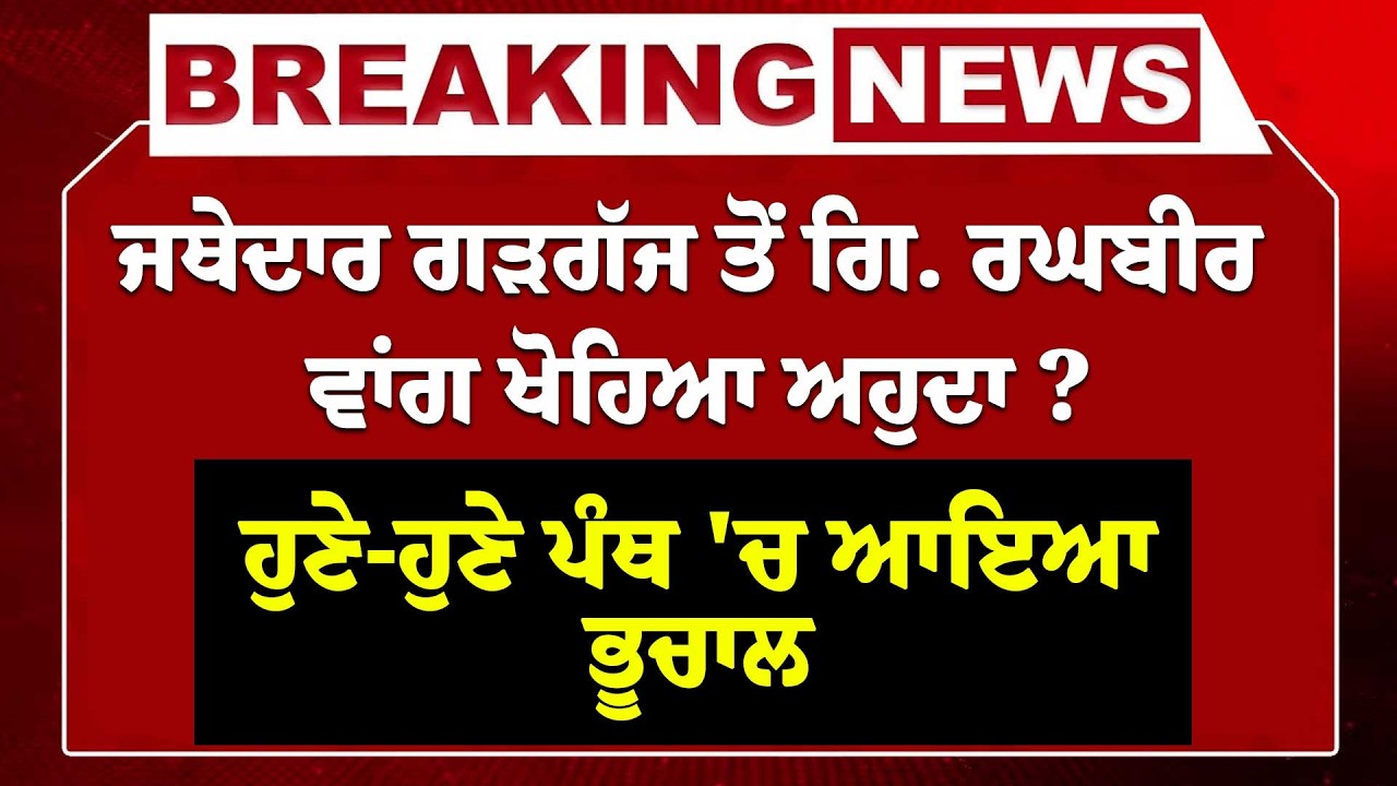 Live : Jathedar Gargaj ਤੋਂ Giani Raghbir Singh ਵਾਂਗ ਖੋਹਿਆ ਅਹੁਦਾ ? ਹੁਣੇ-ਹੁਣੇ ਪੰਥ 'ਚ ਆਇਆ ਭੂਚਾਲ