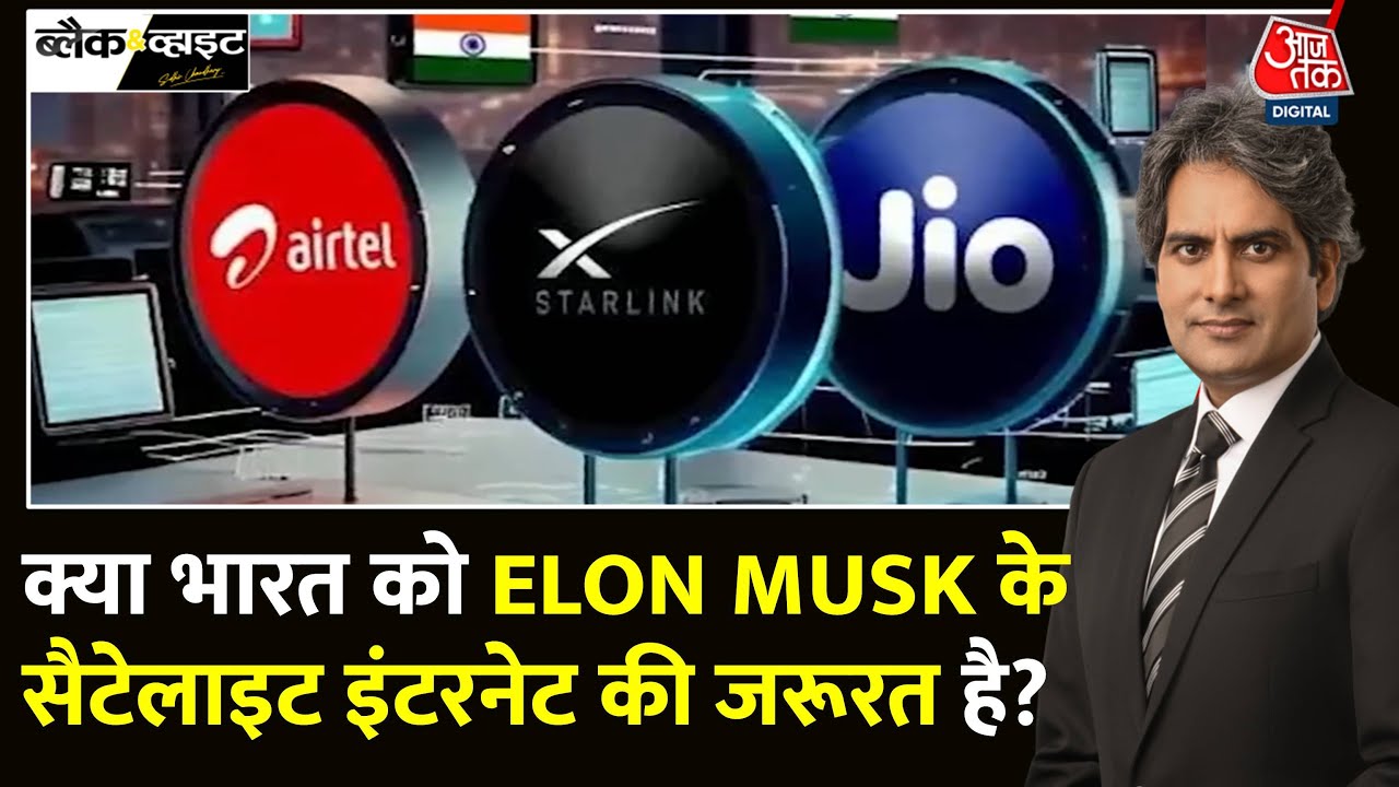 Black And White: Starlink की भारत में एंट्री, क्या सस्ता होगा Internet? | Sudhir Chaudhary
