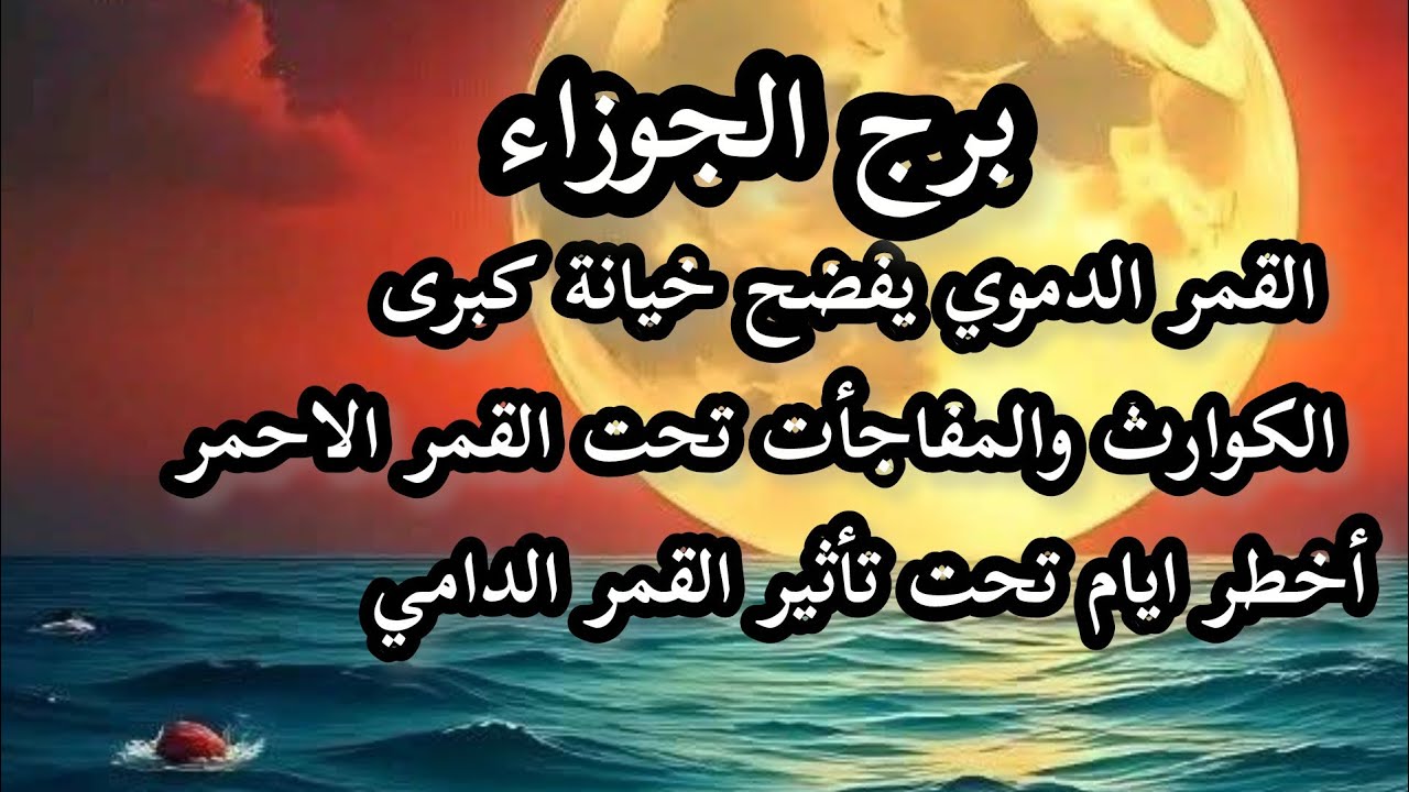 برج الجوزاء*القمر الدامي🌇 يقلب الموازين🪐☄ اسرار مفاجات